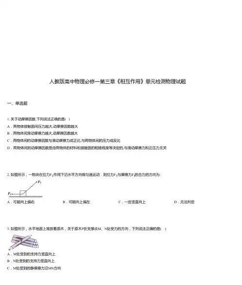 人教版高中物理必修一第三章《相互作用》单元检测物理试题