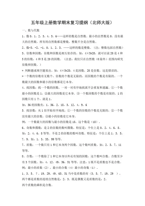 五年级上册数学期末复习提纲(北师大版)