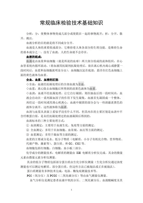 常规临床检验技术基础知识