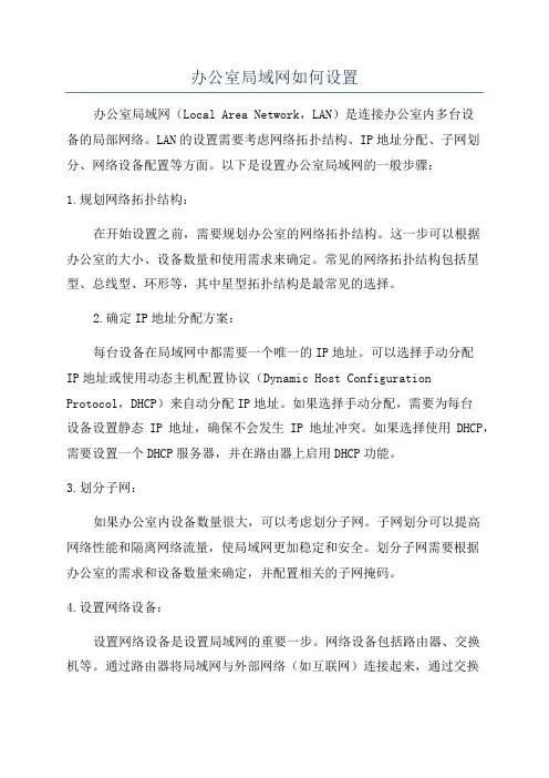 办公室局域网如何设置