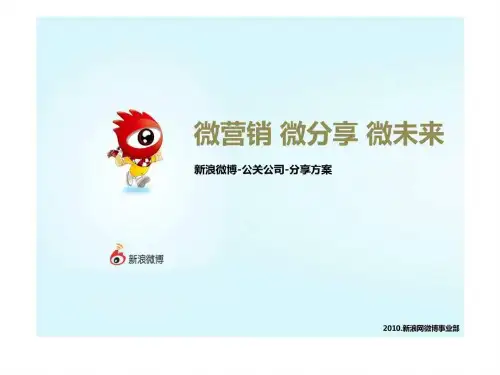 2019年度公关公司分享新浪微博营销案例ppt