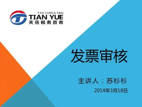 发票审核