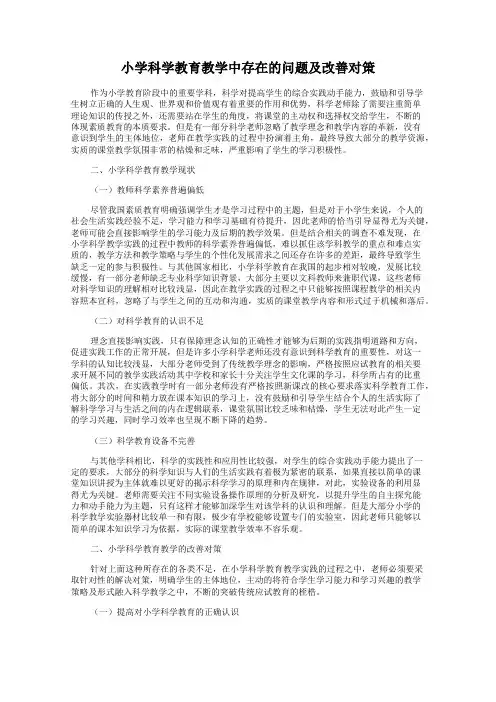小学科学教育教学中存在的问题及改善对策