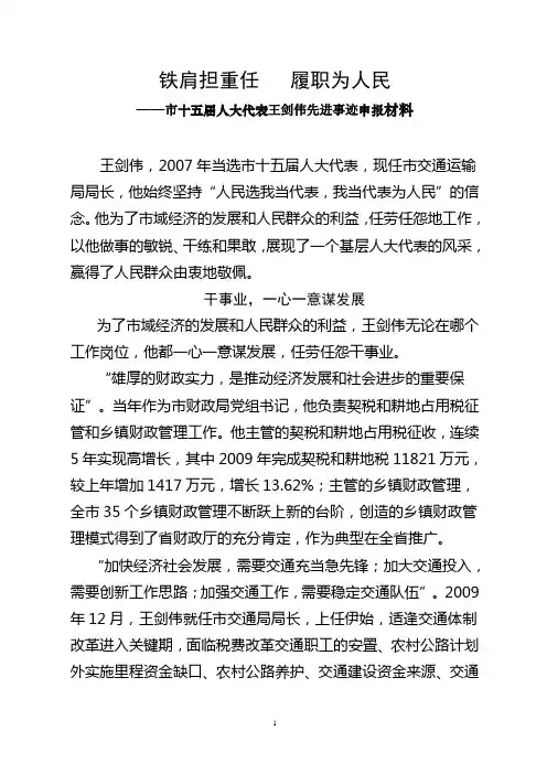 铁肩担重任   履职为人民(优秀人大代表先进事迹资料)