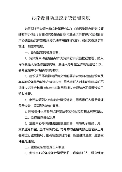 污染源自动监控系统管理制度