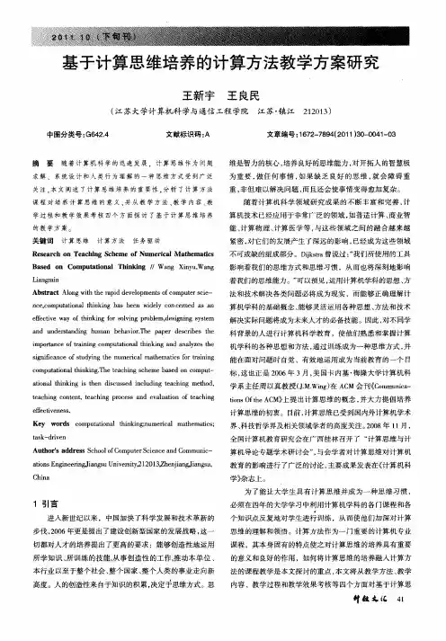 基于计算思维培养的计算方法教学方案研究
