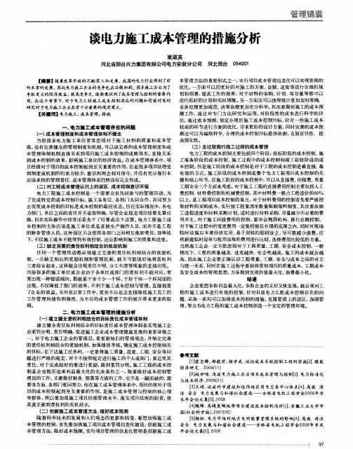 谈电力施工成本管理的措施分析