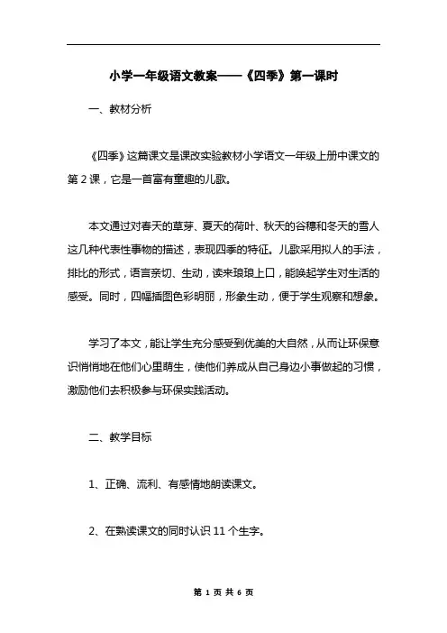 小学一年级语文教案——《四季》第一课时