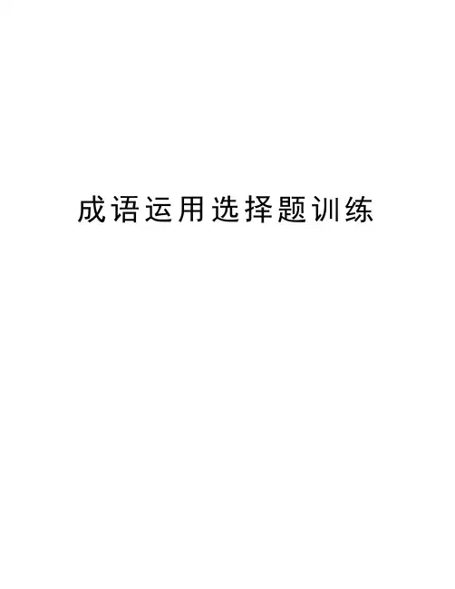 成语运用选择题训练培训资料