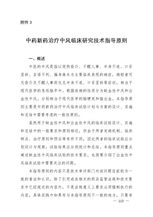 中药新药治疗中风临床研究技术指导原则