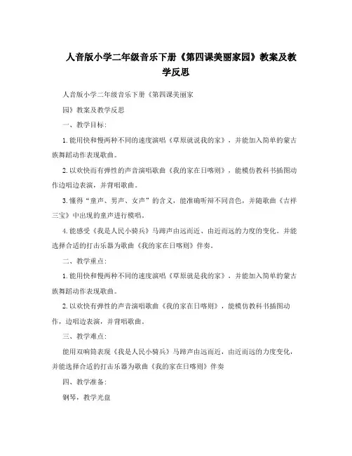 人音版小学二年级音乐下册《第四课美丽家园》教案及教学反思