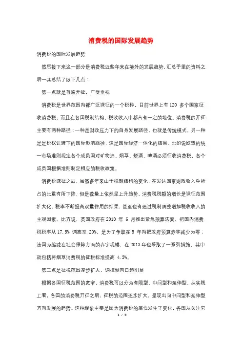 消费税的国际发展趋势