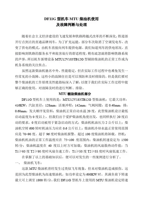 DF11G型机车小柴油机MTU柴油机使用及故障判断与处理