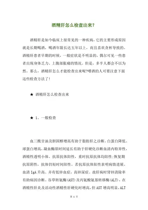 酒精肝怎么检查出来？