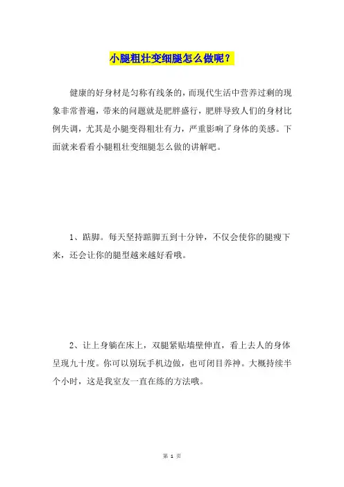 小腿粗壮变细腿怎么做呢？