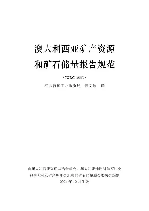 澳大利西亚矿产资源和矿石储量报告规范