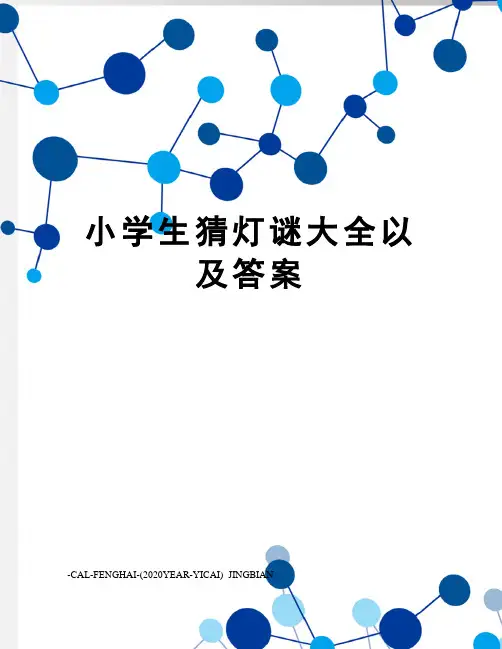 小学生猜灯谜大全以及答案