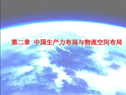 第2章(物流经济地理,清华版2015)