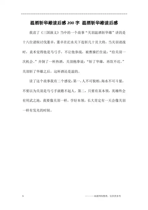 温酒斩华雄读后感200字 温酒斩华雄读后感