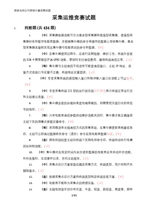 国家电网采集运维专业判断题