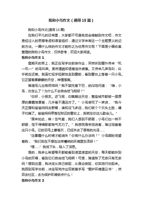 我和小鸟作文（通用15篇）