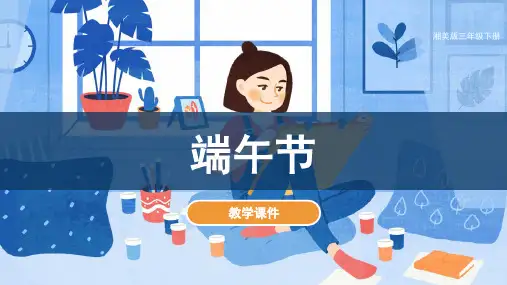 湘美版小学三年级美术下册 《端午节》教学课件
