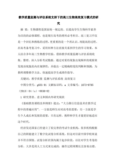 教学质量监测评估系统支持下高三生物高效复习模式研究