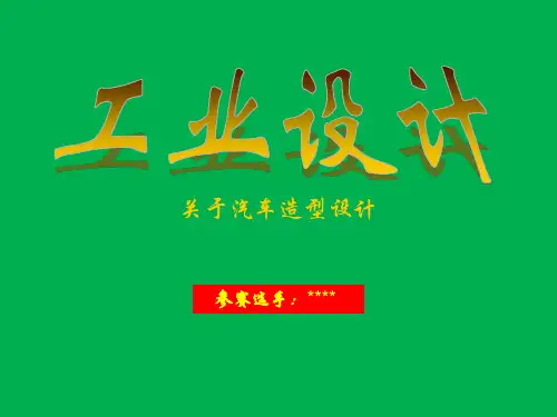 汽车造型 参赛课件