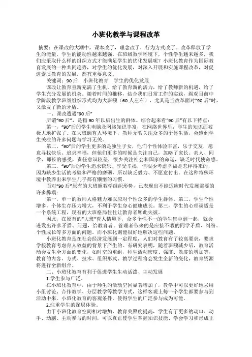小班化教学与课程改革