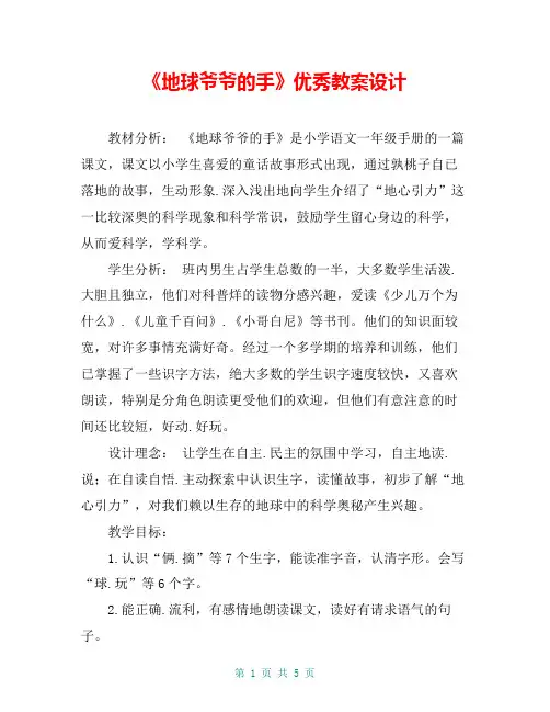 《地球爷爷的手》优秀教案设计