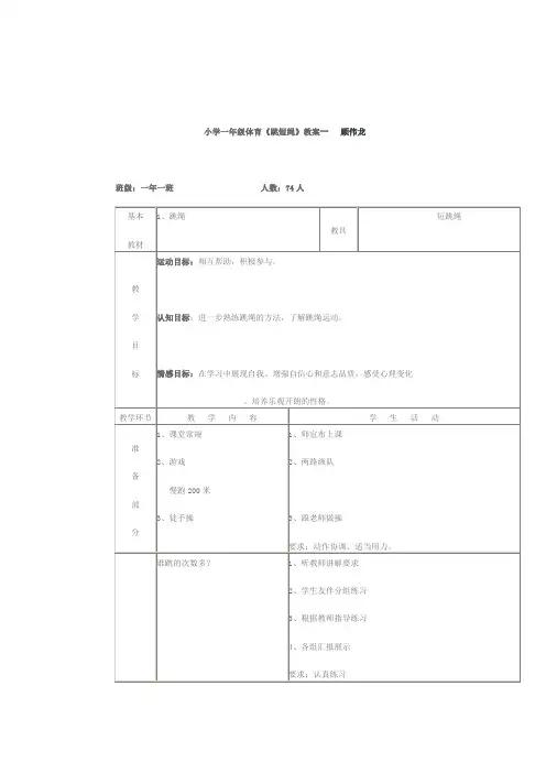 小学一年级体育跳绳教案