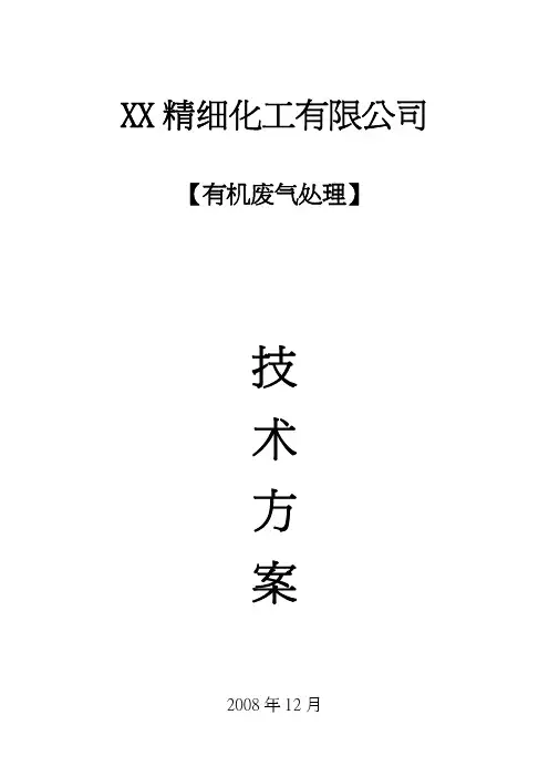 精细化工厂有机废气设计方案