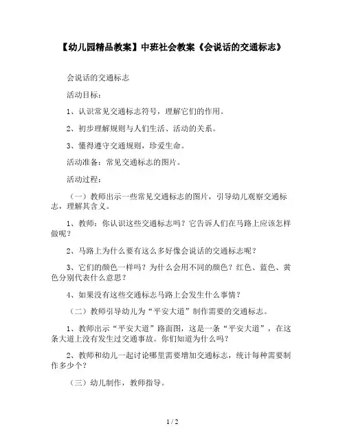 【幼儿园精品教案】中班社会教案《会说话的交通标志》