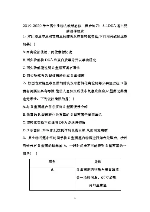 【同步检测】2019-2020学年高中生物人教版必修二课后练习：3.1DNA是主要的遗传物质