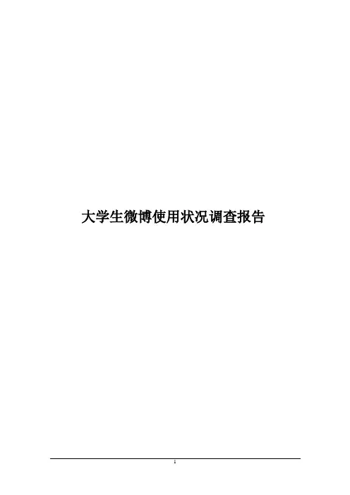 【统计学】大学生微博使用状况调查报告1