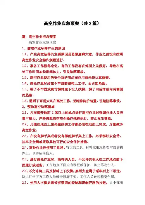 高空作业应急预案(共3篇)