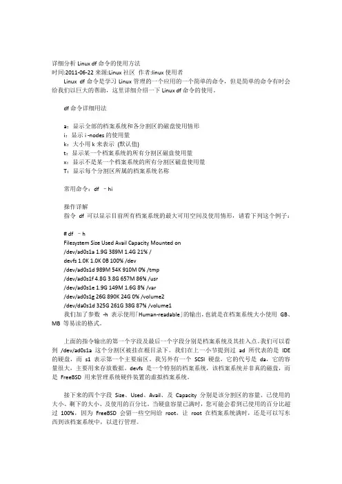 详细分析Linuxdf命令的使用方法