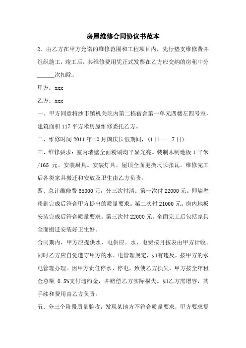 房屋维修合同协议书范本