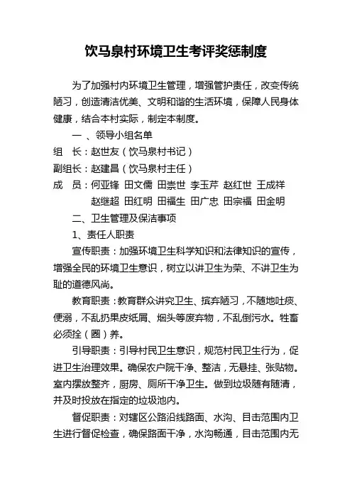 饮马泉村环境卫生考评奖惩制度