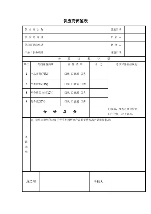 供应商评鉴表(DOC格式)模板范文