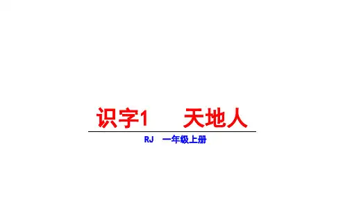部编版《天地人》精品课件1