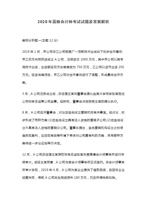 2020年高级会计师考试试题及答案解析【最新】