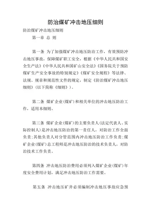 防治煤矿冲击地压细则