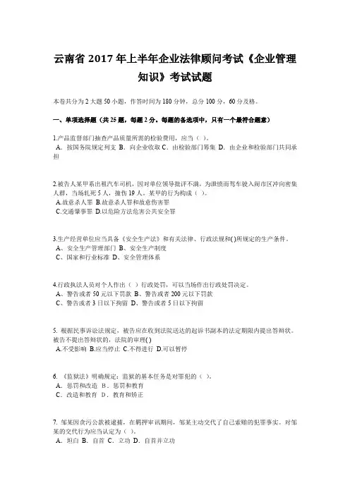 云南省2017年上半年企业法律顾问考试《企业管理知识》考试试题