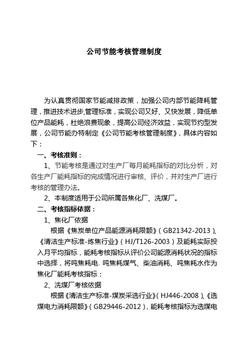 公司节能考核管理制度