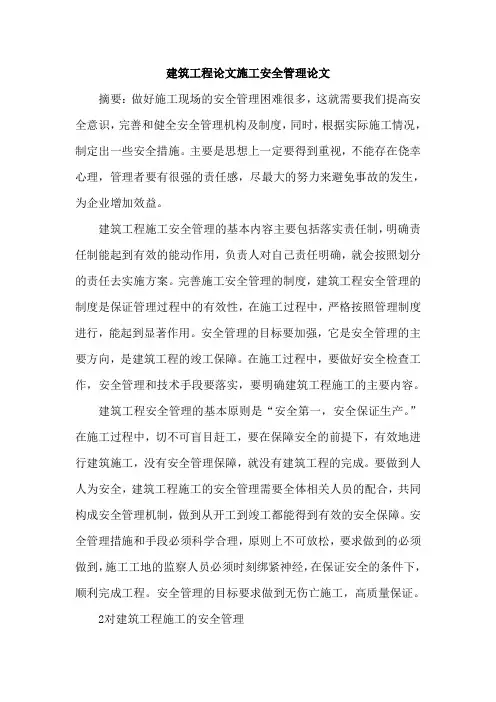 建筑工程论文施工安全管理论文