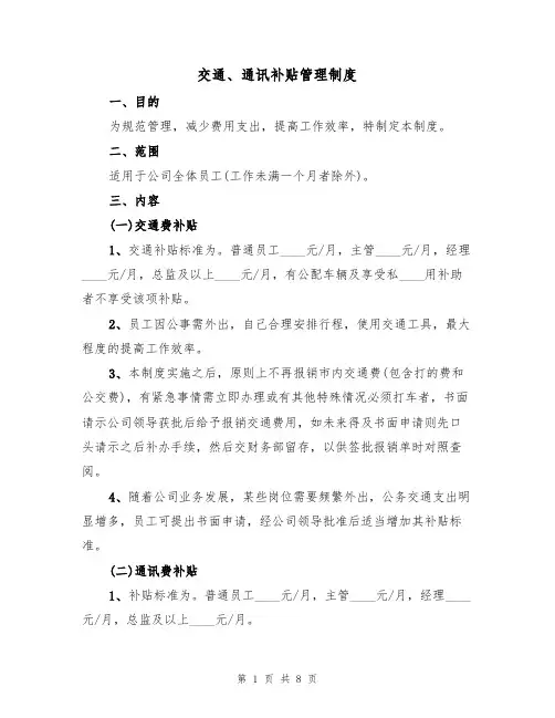 交通、通讯补贴管理制度（五篇）