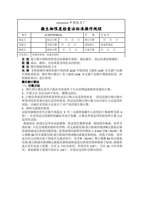 微生物限度检查法标准操作规程完整