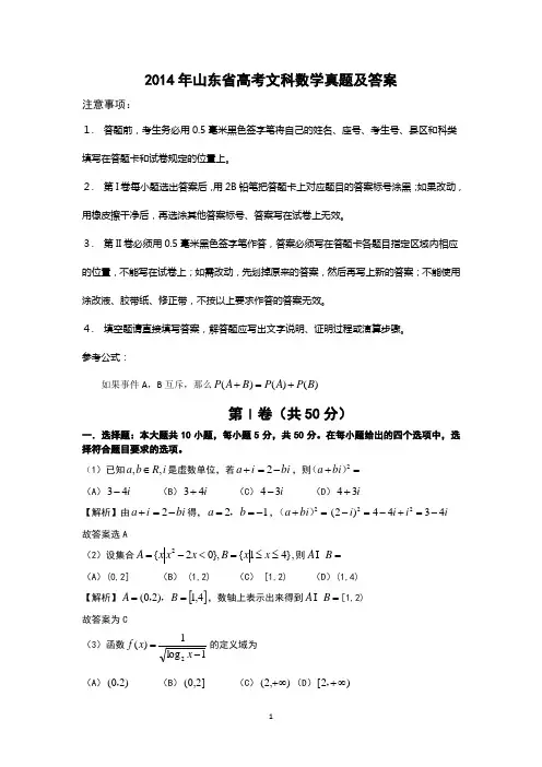 2014年山东省高考文科数学文真题试题(有答案)