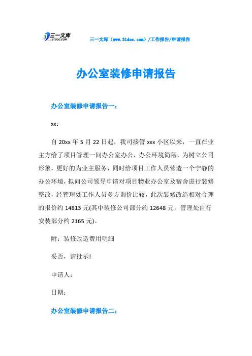 办公室装修申请报告